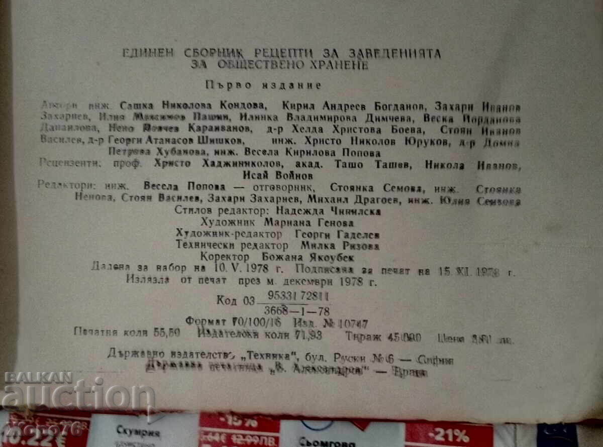 Δημοπρασία ΕΝΙΑΙΟ ΣΥΛΛΟΓΙΚΟ ΒΙΒΛΙΟ ΣΥΝΤΑΓΩΝ για ΕΠΙΧΕΙΡΗΣΕΙΣ ΜΑΖΙΚΗΣ ΕΣΤΙΑΣΗΣ Δημοπρασία ΕΝΙΑΙΟ ΣΥΛΛΟΓΙΚΟ ΒΙΒΛΙΟ ΣΥΝΤΑΓΩΝ για ΕΠΙΧΕΙΡΗΣΕΙΣ ΜΑΖΙΚΗΣ ΕΣΤΙΑΣΗΣ