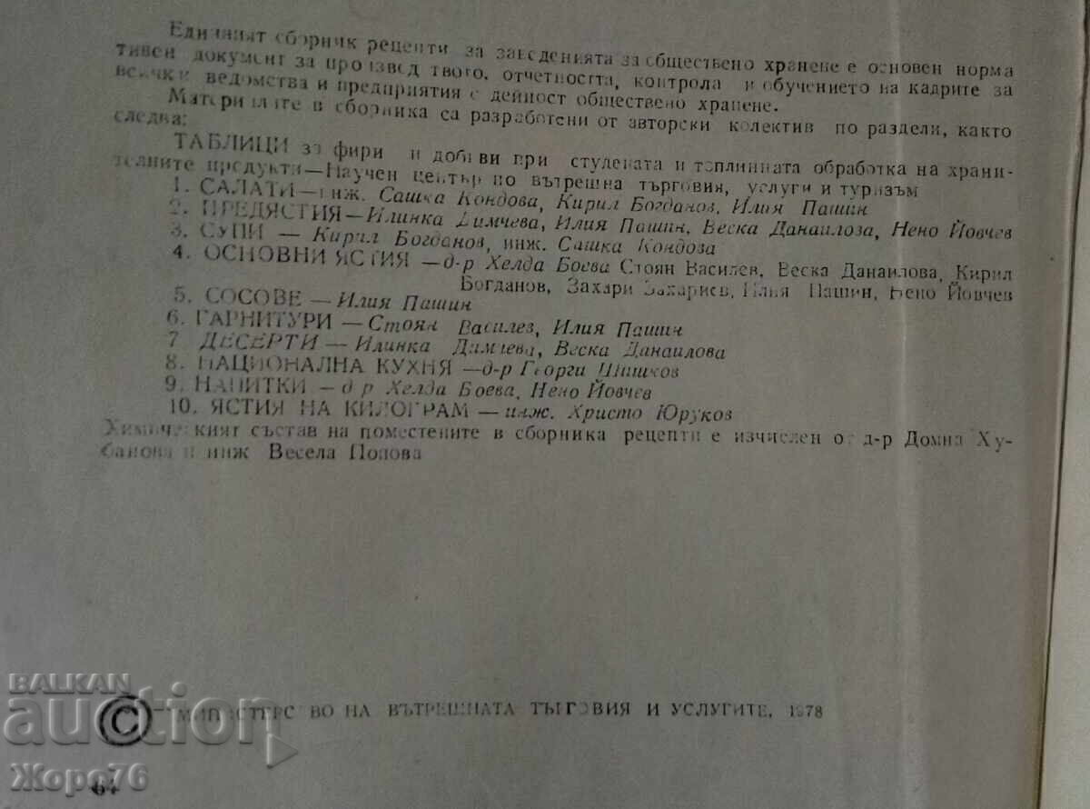 Παράδοση ΕΝΙΑΙΟ ΣΥΛΛΟΓΙΚΟ ΒΙΒΛΙΟ ΣΥΝΤΑΓΩΝ για ΕΠΙΧΕΙΡΗΣΕΙΣ ΜΑΖΙΚΗΣ ΕΣΤΙΑΣΗΣ Παράδοση ΕΝΙΑΙΟ ΣΥΛΛΟΓΙΚΟ ΒΙΒΛΙΟ ΣΥΝΤΑΓΩΝ για ΕΠΙΧΕΙΡΗΣΕΙΣ ΜΑΖΙΚΗΣ ΕΣΤΙΑΣΗΣ