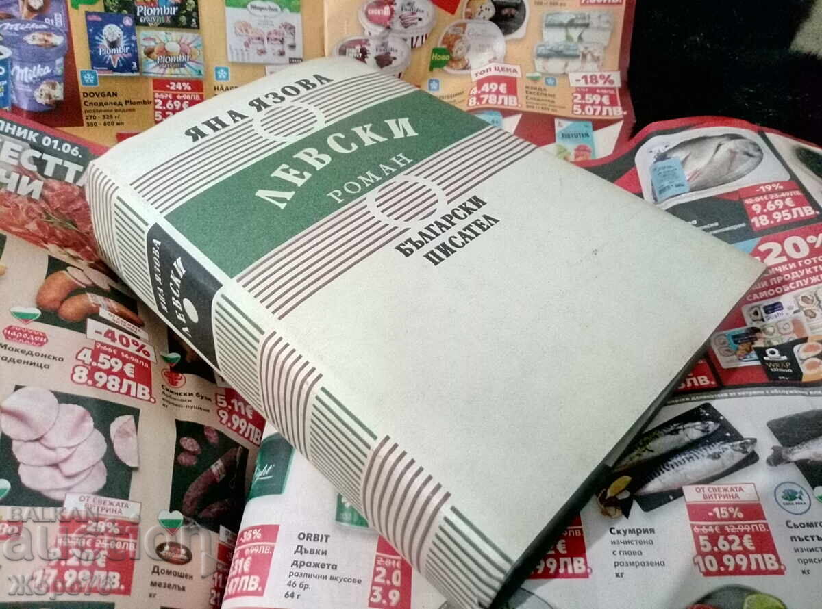 LEVSKI - YANA YAZOVA Roman istoric Ediție din 1987 LEVSKI - YANA YAZOVA Roman istoric Ediție din 1987