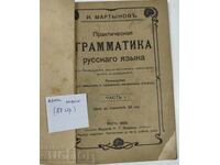 1908 ΠΡΑΚΤΙΚΗ ΓΡΑΜΜΑΤΙΚΗ ΤΗΣ ΡΩΣΙΚΗΣ ΓΛΩΣΣΑΣ