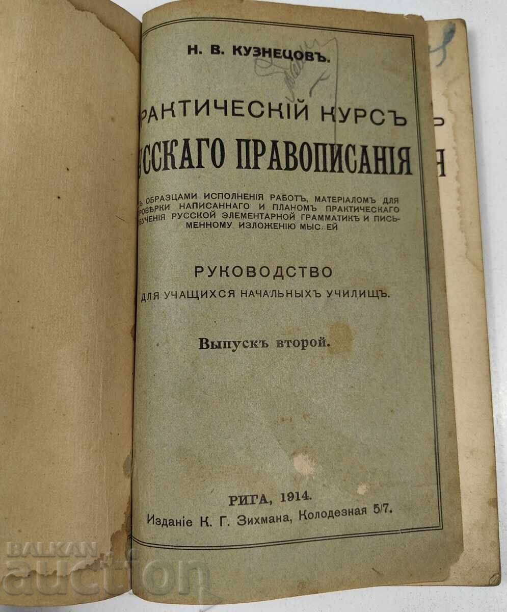 1914 CURS PRACTIC DE ORTOGRAFIE RUSĂ PARTEA A 2-A cu preț € 7.67 | 15.00 BGN