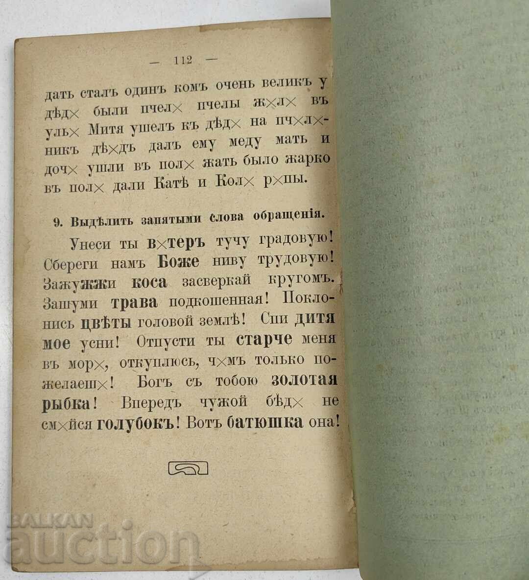 Livrarea 1914 CURS PRACTIC DE ORTOGRAFIE RUSĂ PARTEA A 2-A