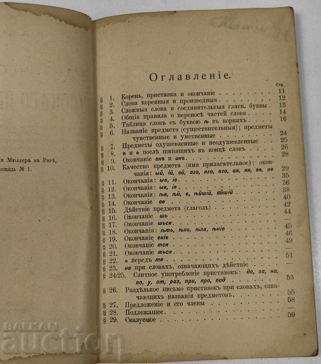 1914 CURS PRACTIC DE ORTOGRAFIE RUSĂ PARTEA A 2-A - 7