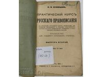1914 PRAKTICHESKI KURS PO RUSKI PRAVOPIS CHAST 2