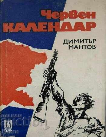 Κόκκινο ημερολόγιο - Ντιμίταρ Μάντοφ