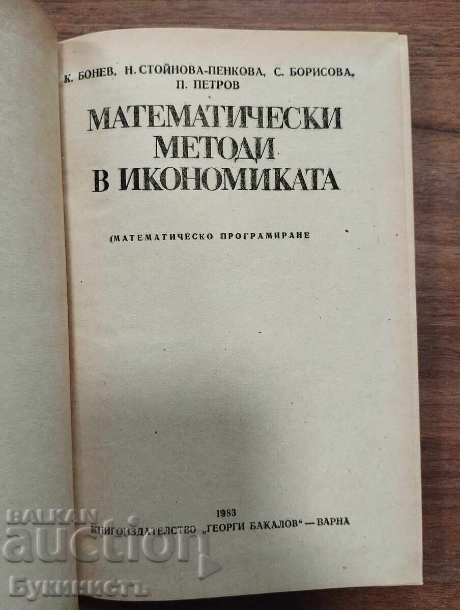 МАТЕМАТИЧЕСКИ МЕТОДИ В ИКОНОМИКАТА с цена € 3.00 | 5.87 лв.