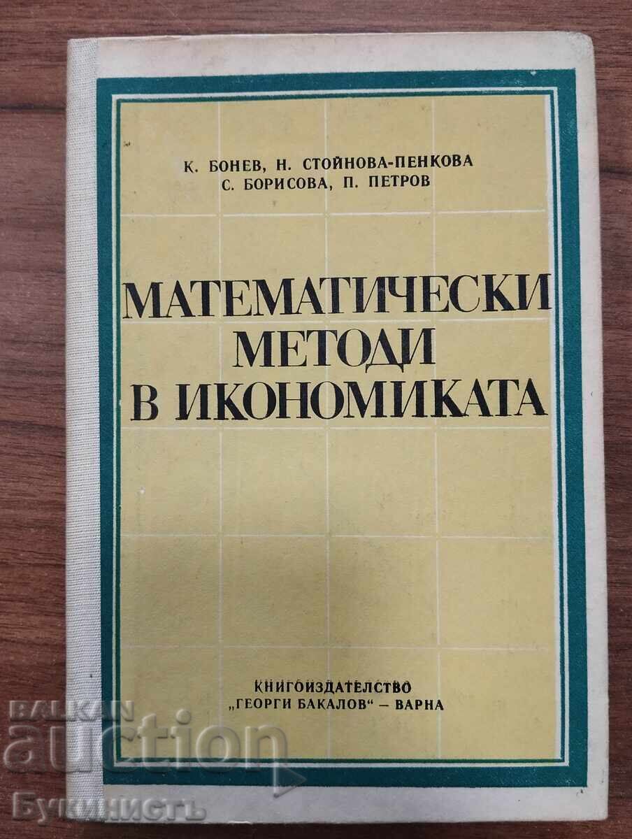 МАТЕМАТИЧЕСКИ МЕТОДИ В ИКОНОМИКАТА