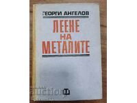 ΧΥΤΕΥΣΗ ΜΕΤΑΛΛΩΝ - ΓΚΕΟΡΓΚΙ ΑΝΓΚΕΛΟΦ
