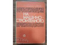 ОРГАНИЗАЦИЯ НА МАШИНОСТРОИТЕЛНОТО ПРОИЗВОДСТВО