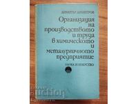 ОРГАНИЗАЦИЯ НА ПРОИЗВОДСТВОТО И ТРУДА В ХИМИЧЕСКОТО И МЕТАЛ.