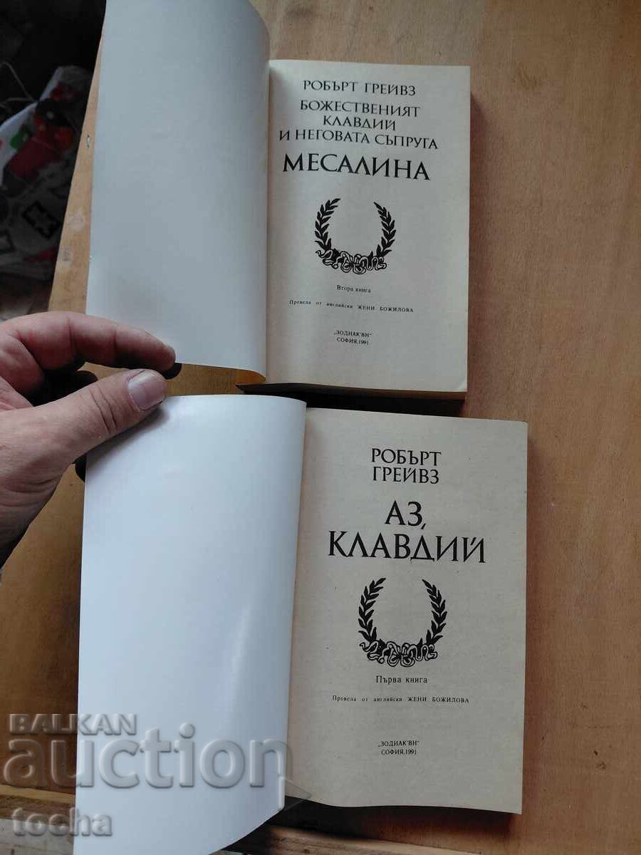Робърт Грейвз , лот с цена € 1.50 | 2.93 лв.