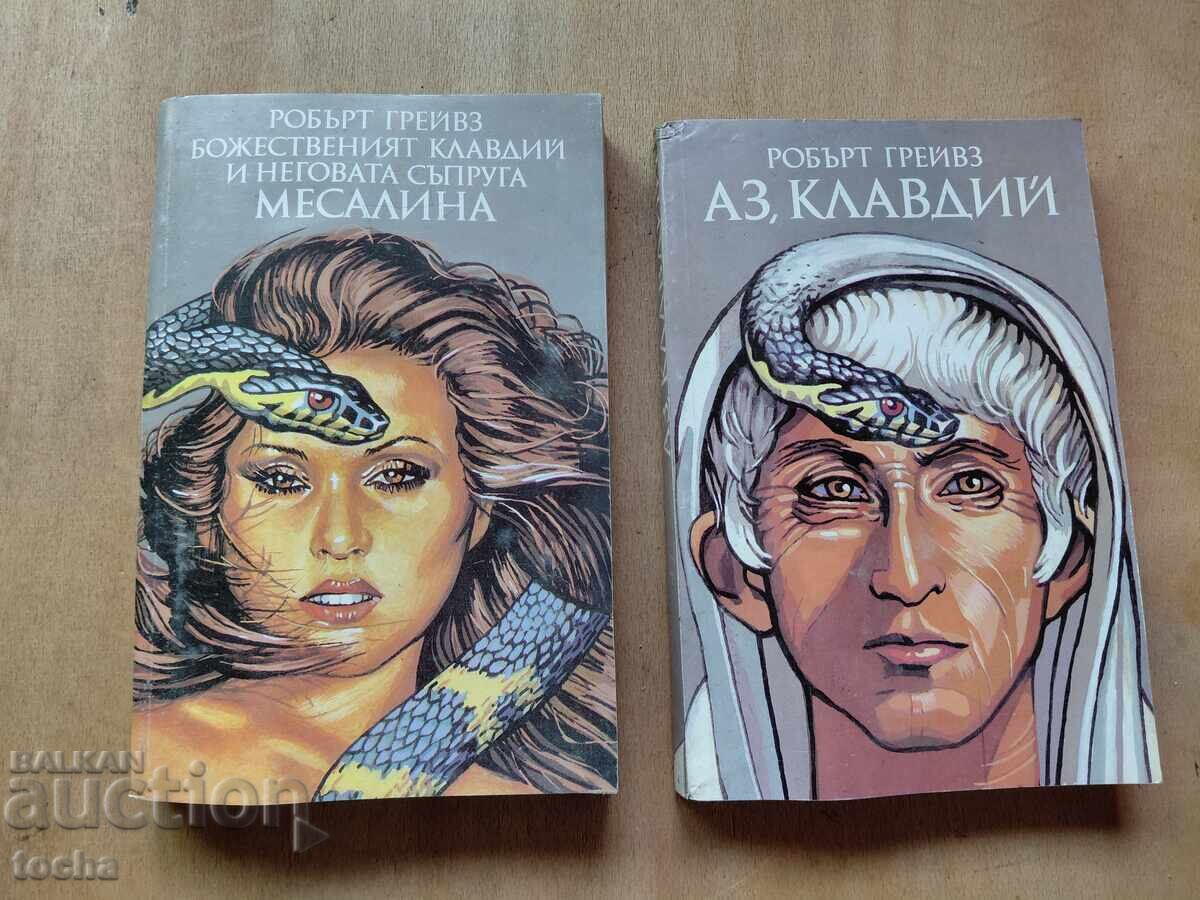 Робърт Грейвз , лот