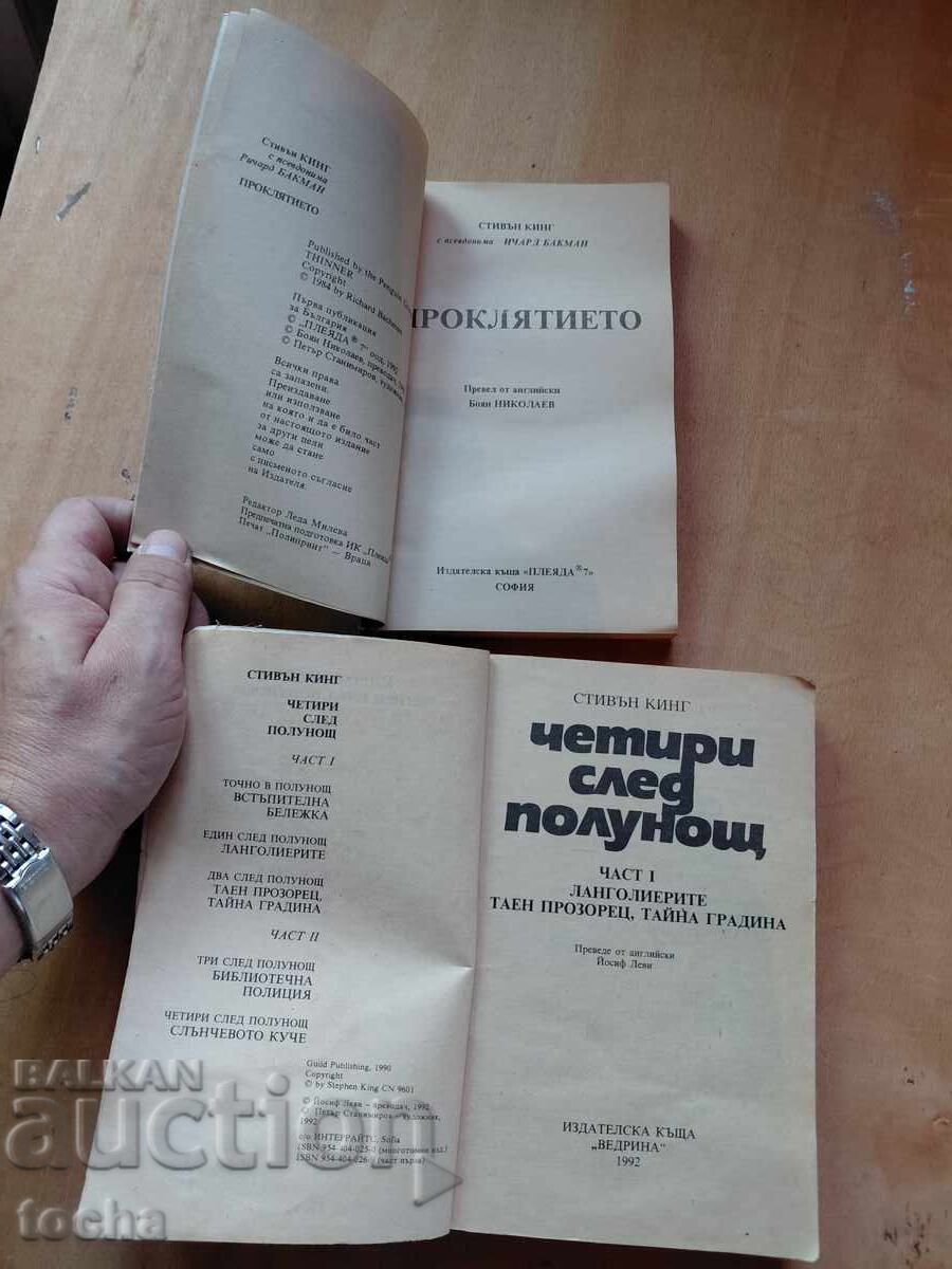 Stephen King, lot cu preț € 0.58 | 1.13 BGN