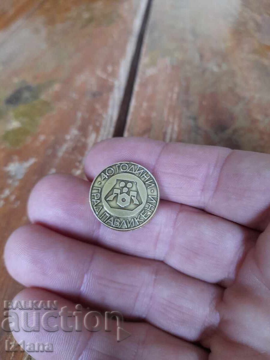 Insignă 40 de ani orașul Pavlikeni Insignă 40 de ani orașul Pavlikeni