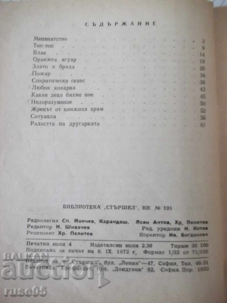 Βιβλίο "Πορτοκαλί ιαγουάρος - Ντιμίταρ Πετρόφ" - 64 σελ - 6 Βιβλίο "Πορτοκαλί ιαγουάρος - Ντιμίταρ Πετρόφ" - 64 σελ - 6