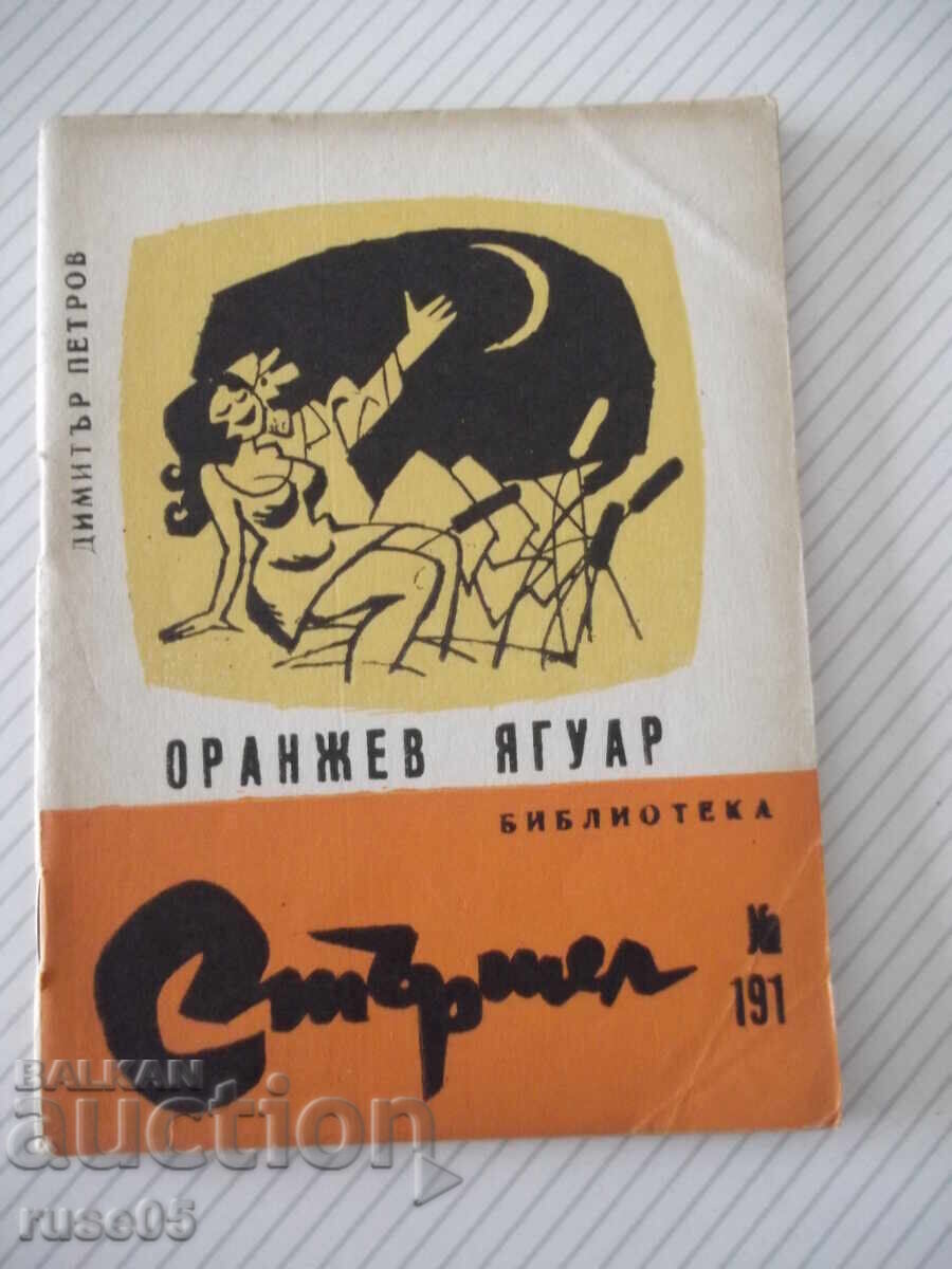 Βιβλίο "Πορτοκαλί ιαγουάρος - Ντιμίταρ Πετρόφ" - 64 σελ Βιβλίο "Πορτοκαλί ιαγουάρος - Ντιμίταρ Πετρόφ" - 64 σελ