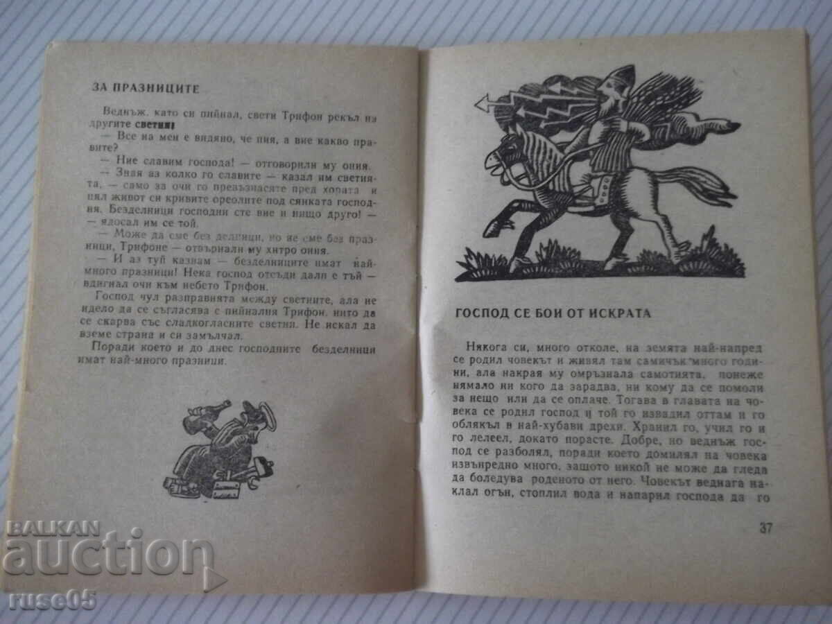 Παράδοση Βιβλίο "Momino loze - Hristo Pelitev" - 64 σελ Παράδοση Βιβλίο "Momino loze - Hristo Pelitev" - 64 σελ