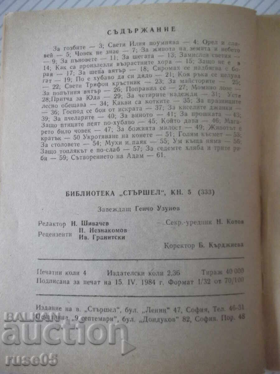 Βιβλίο "Momino loze - Hristo Pelitev" - 64 σελ - 6 Βιβλίο "Momino loze - Hristo Pelitev" - 64 σελ - 6