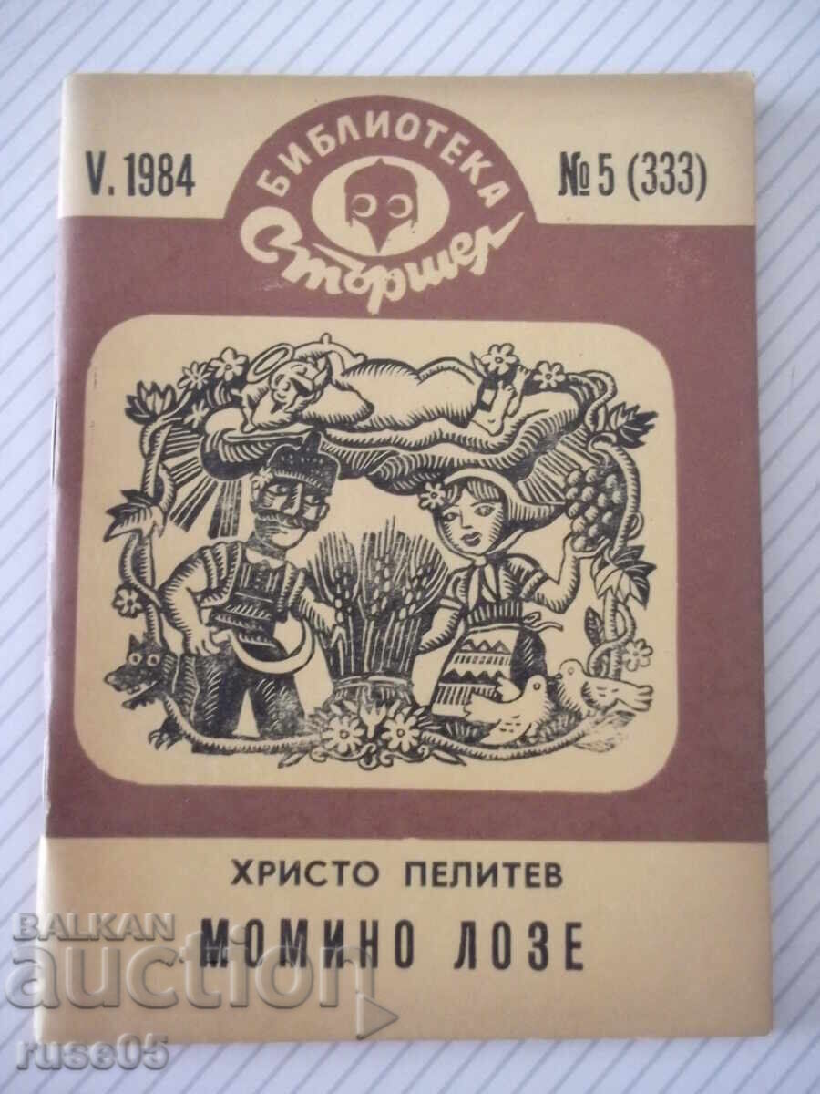 Βιβλίο "Momino loze - Hristo Pelitev" - 64 σελ Βιβλίο "Momino loze - Hristo Pelitev" - 64 σελ