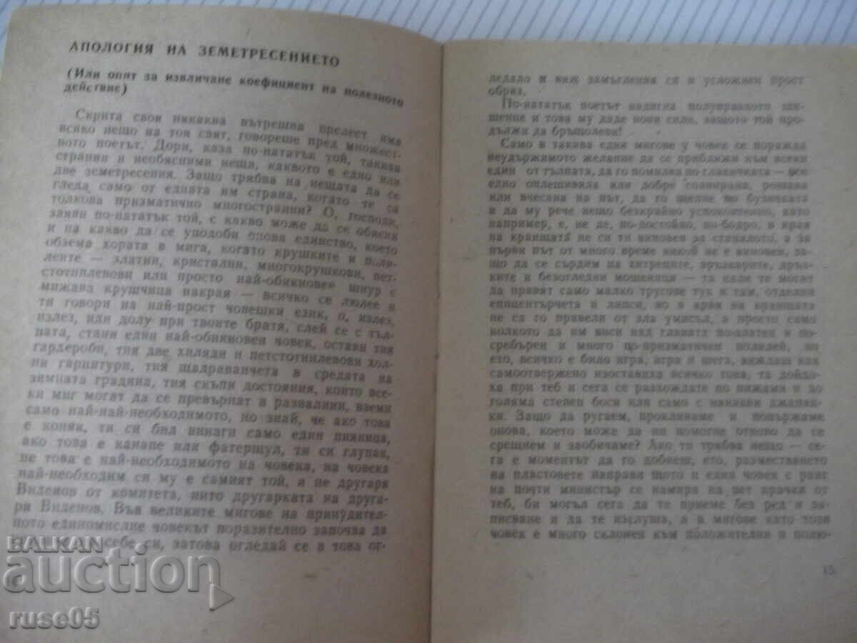 Παράδοση Βιβλίο "Kak da besim vŭltsi - Miron Ivanov" - 64 σελ