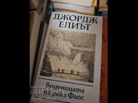 Воденицата на река Флос Джордж Елиът
