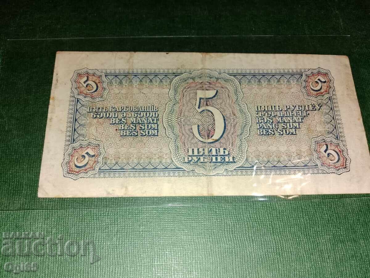 Рядка банкнота от Съветския съюз 5 рубли 1938 година с цена € 15.00 | 29.34 лв.