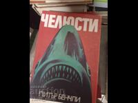 Jaws Peter Benchley
