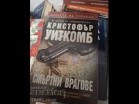 Смъртни врагове Кристофър Уиткомб