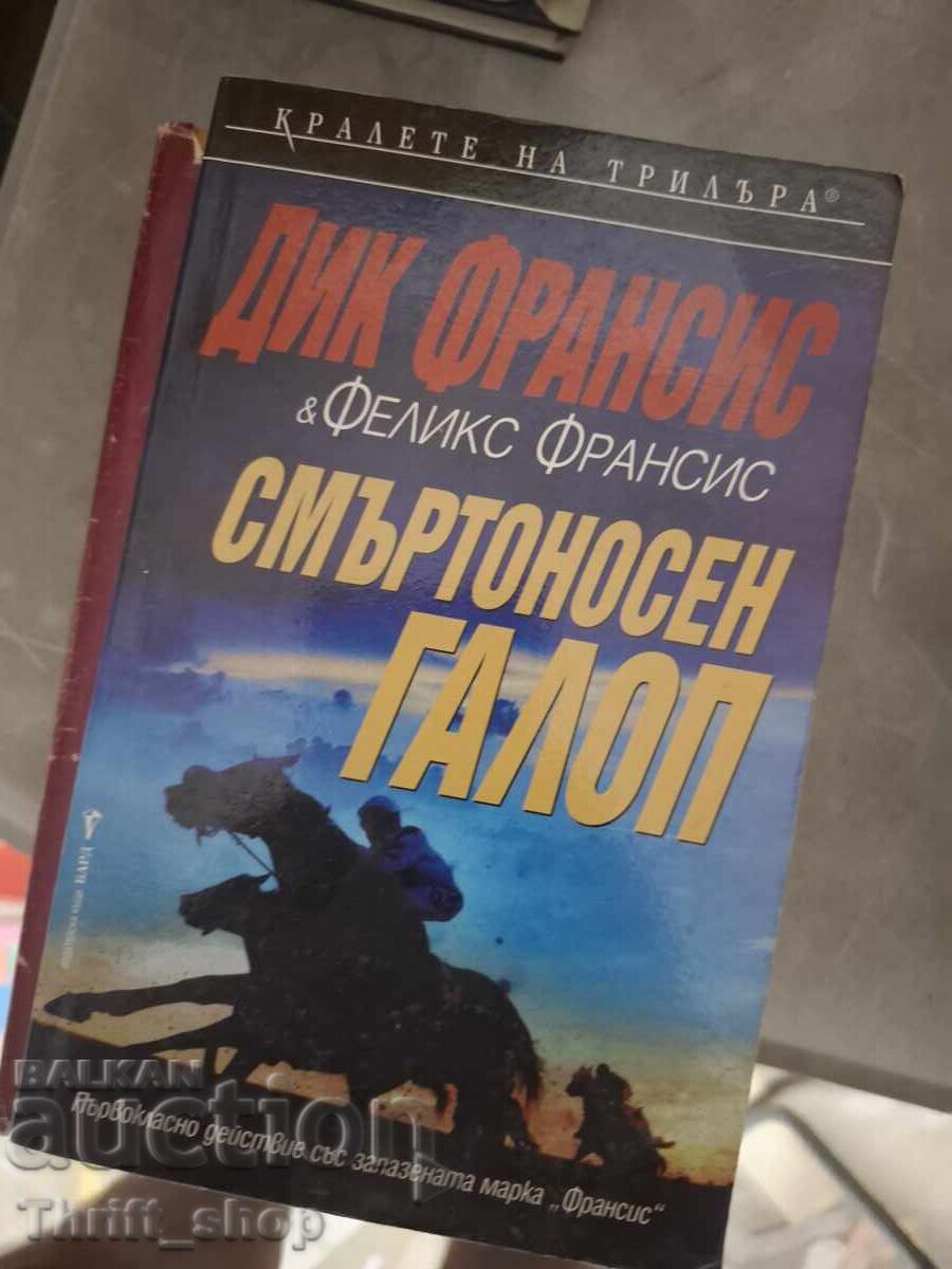 Смъртоносен галоп Дик Фрнасис и Феликс Франсис