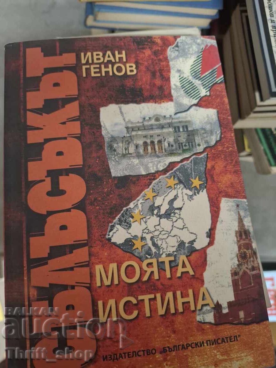 Confruntarea: Adevărul meu Ivan Genov