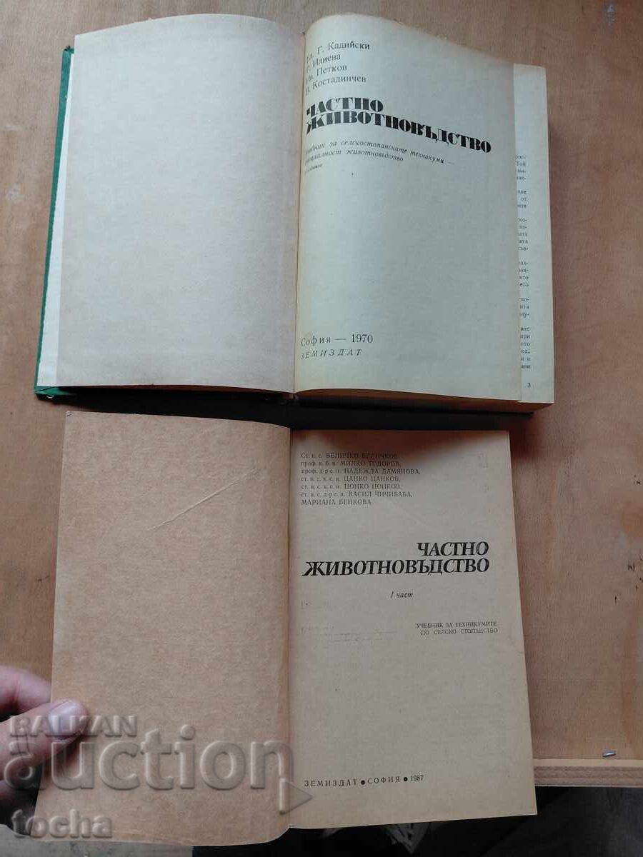Ιδιωτική κτηνοτροφία, παρτίδα με τιμή € 4.05 | 7.92 BGN