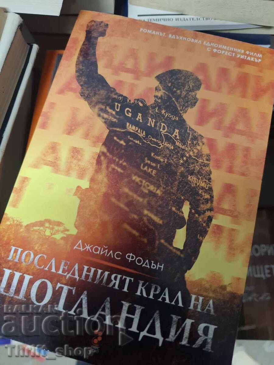 Ultimul rege al Scoției, Giles Foden