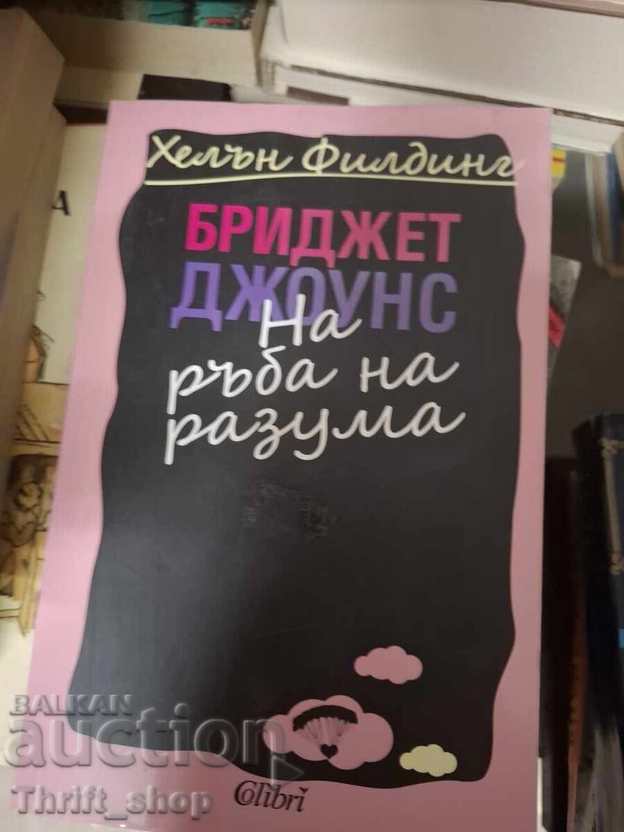 Bridget Jones: Pe marginea sănătății de Helen Fielding Bridget Jones: Pe marginea sănătății de Helen Fielding