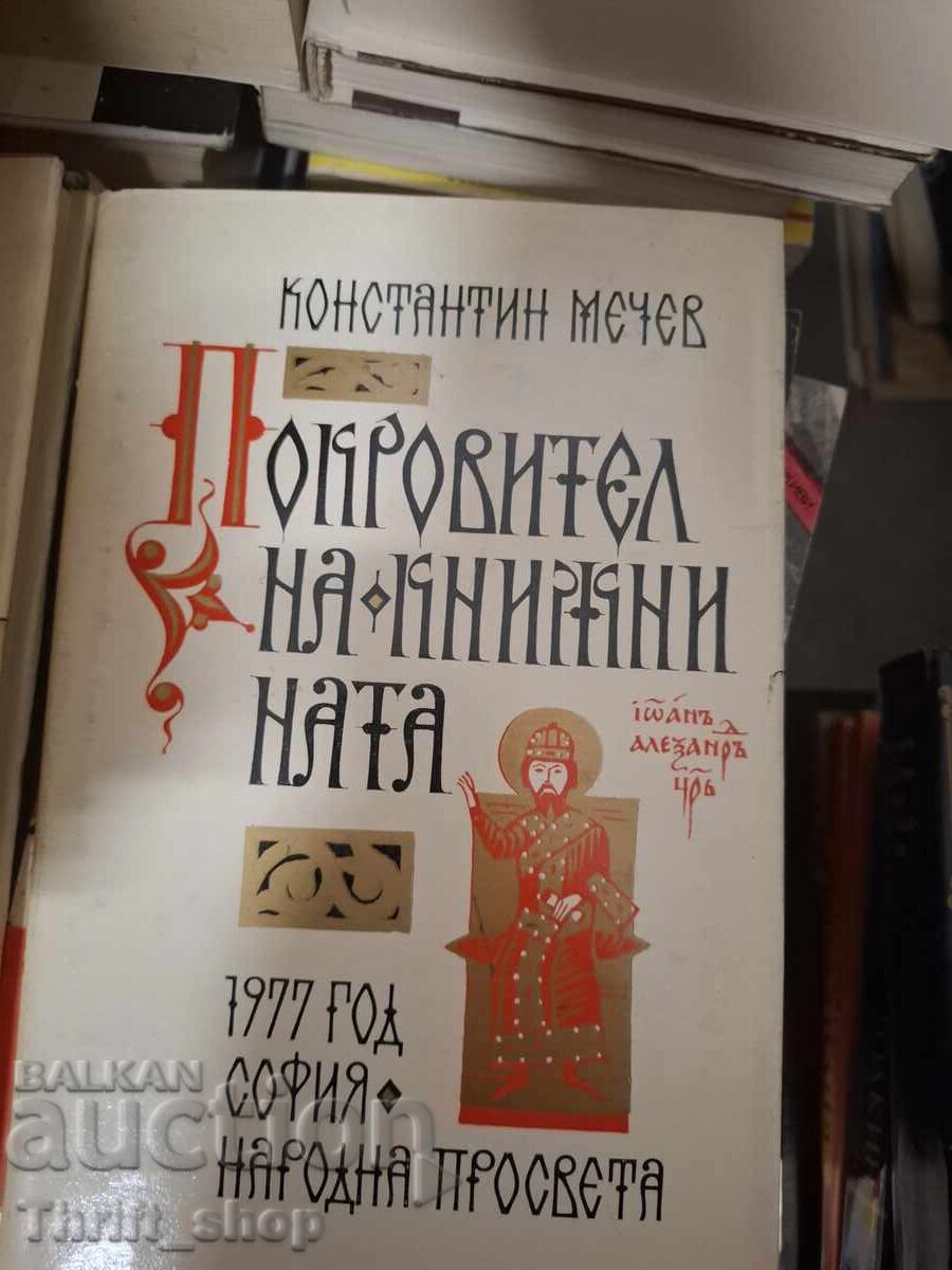 Προστάτης των γραμμάτων Κωνσταντίνος Μέτσεφ