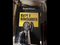 Вътре в компанията Филип Ейджи