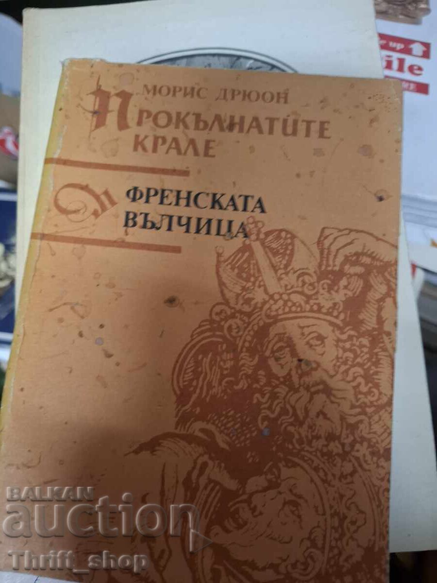 Maurice Drewon, lupoaica franceză