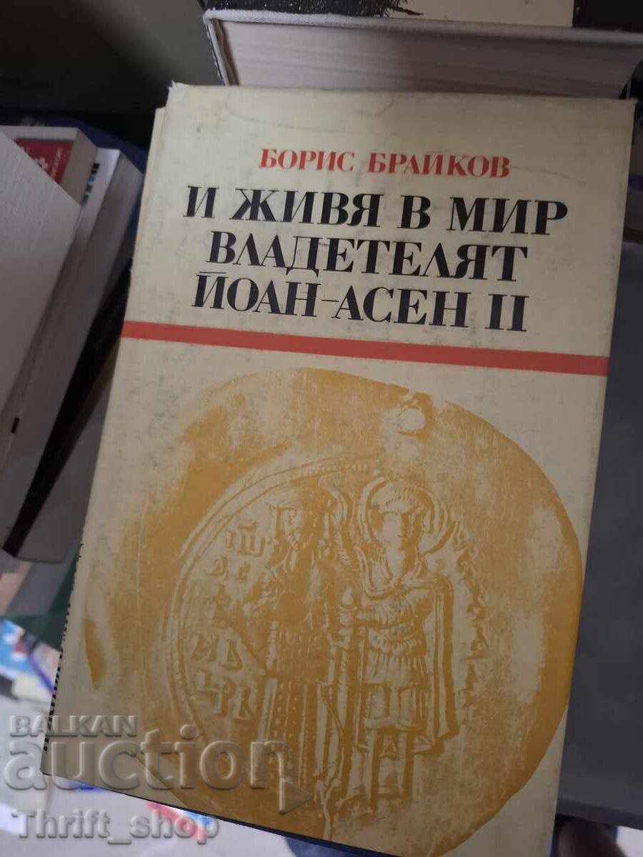 Και ζώντας στον κόσμο του άρχοντα Ιωάννη-Ασέν Β' Μπόρις Μπράικοφ
