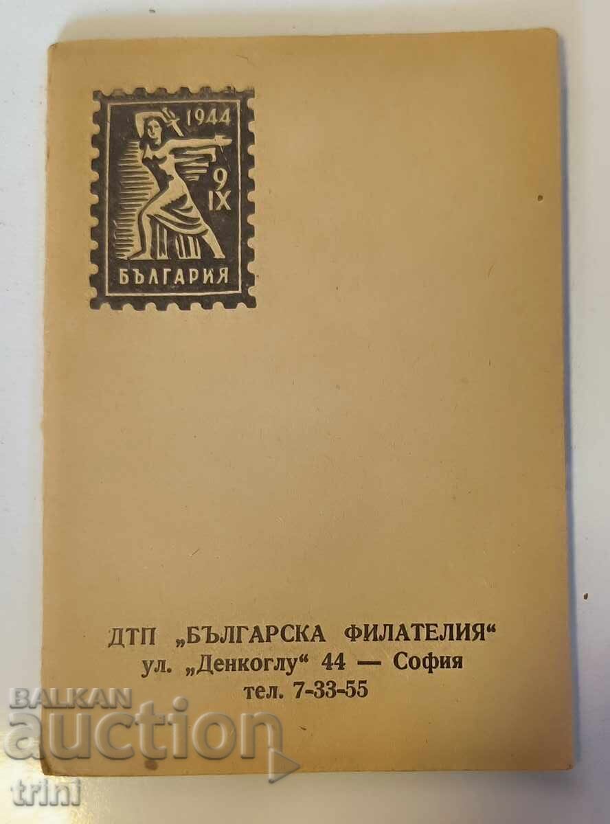 Για τα θύματα και δέματα σε αυθεντικό καρνέ, MNH με τιμή € 12.00 | 23.47 BGN