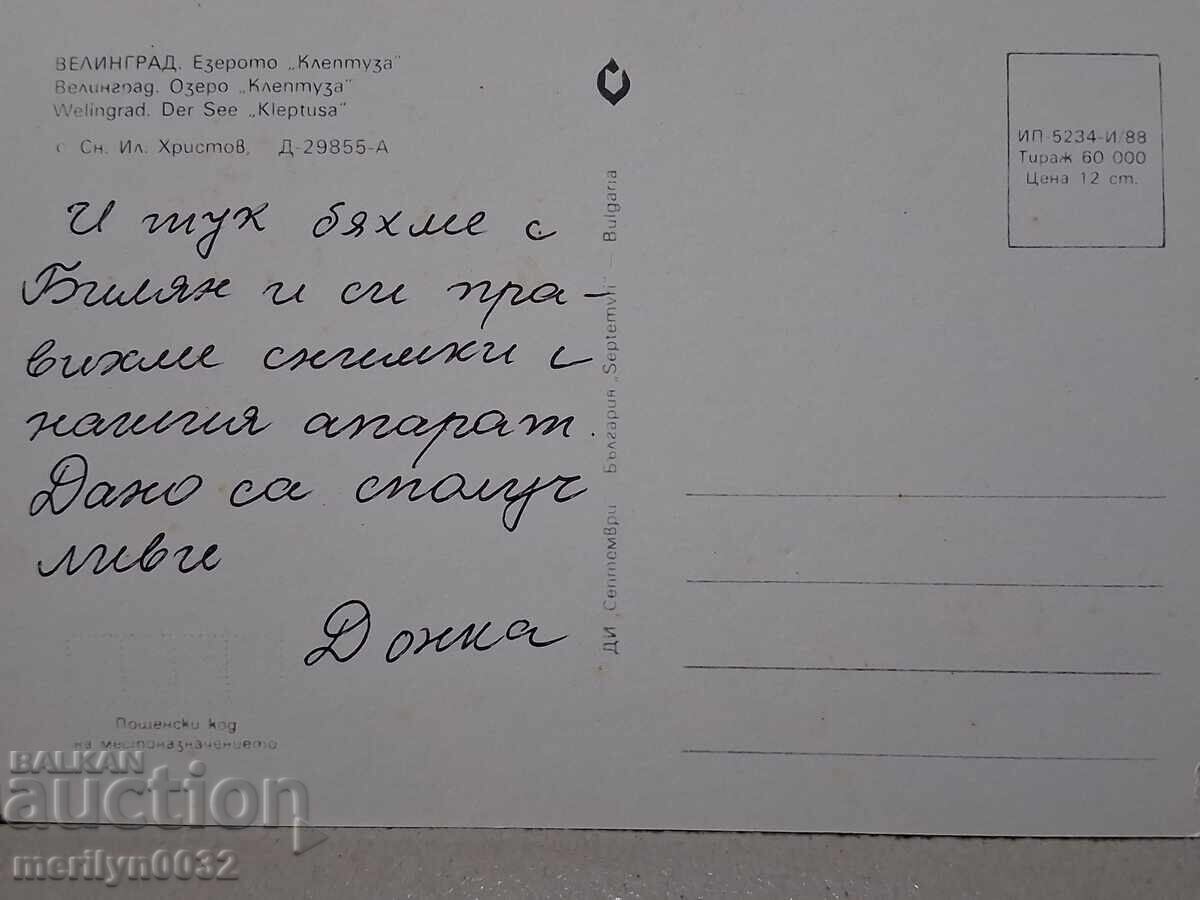 Аукцион Снимка пощенска картичка Велинград 1988г
