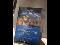 Ο Δρόμος της Κίνας στον 21ο Αιώνα Πέτκο Γκαντσέφ