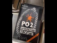 РО-2 - отделението на смъртта Виктор Барух