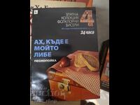 Ах, къде е мойто либе Песнопойка 4