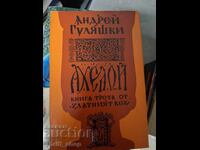 Aheloy cartea a treia a Epocii de Aur Andrey Gulyashki
