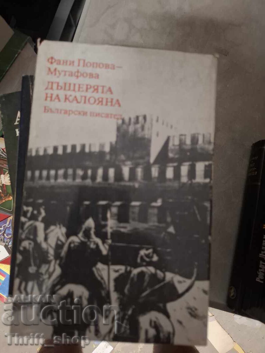 Η κόρη της Καλογιάνα Φανή Πόποβα-Μουτάφοβα Η κόρη της Καλογιάνα Φανή Πόποβα-Μουτάφοβα