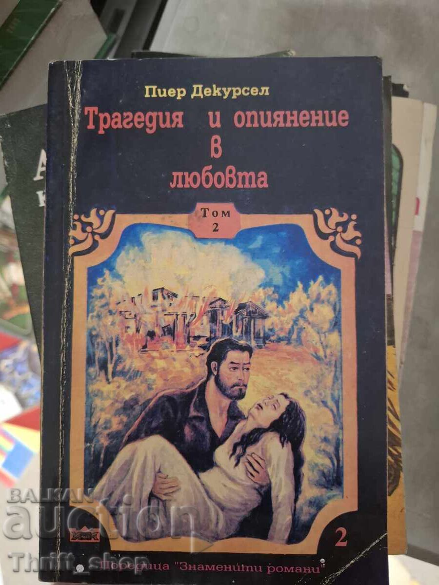 Τραγωδία και μέθη στον έρωτα Πιέρ Ντεκουρσέλ τόμος 2