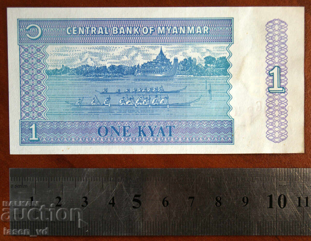 1 κιάτ, Μιανμάρ, 1996 με τιμή € 0.01 | 0.02 BGN