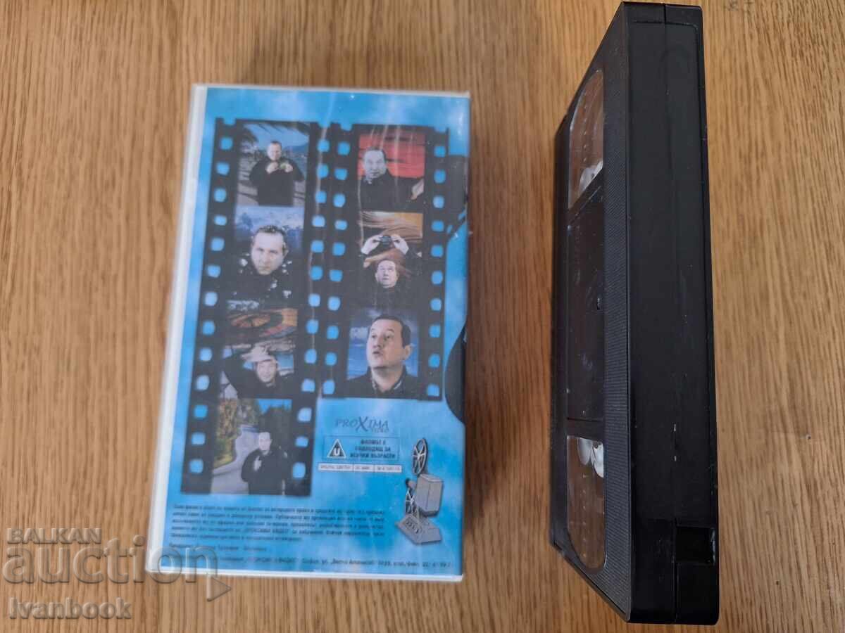 Аукцион Видео касета VHS - Шкумбата