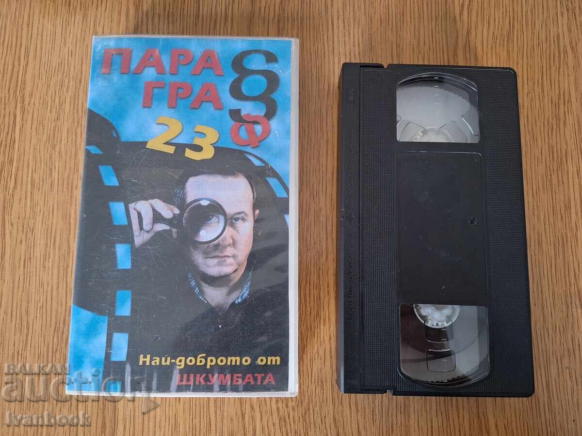 Видео касета VHS - Шкумбата
