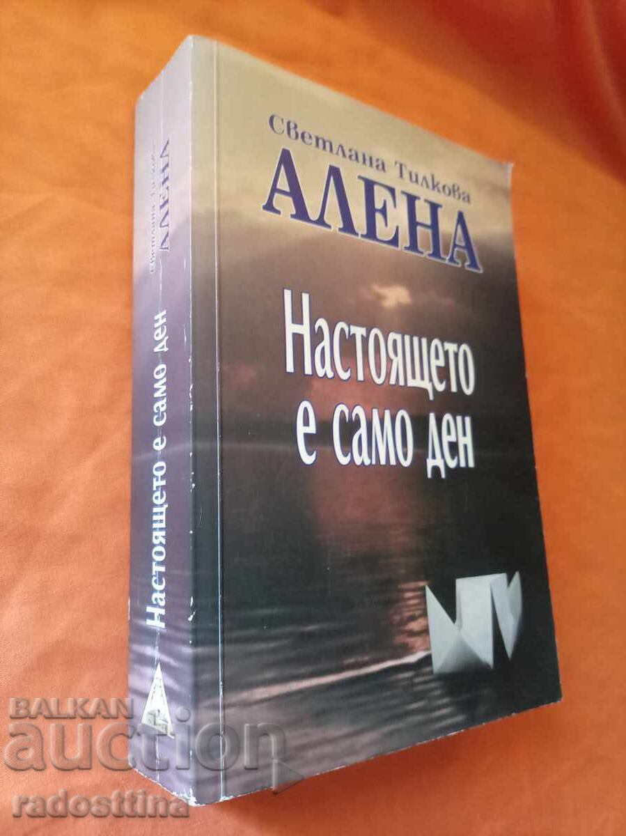 Αυτό είναι μόνο μια μέρα Αλένα