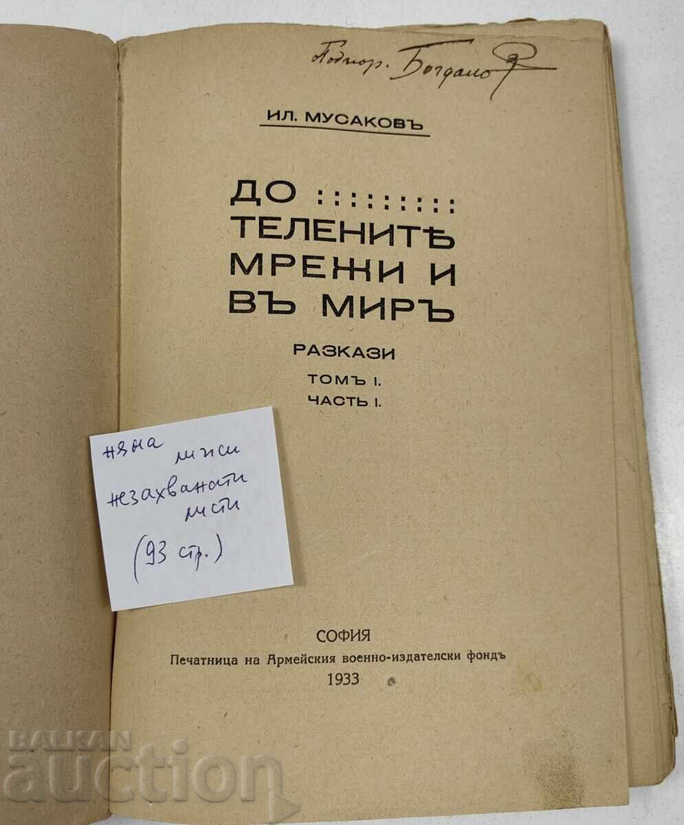 1933 PÂNĂ LA GARDURILE DE SÂRMĂ ȘI ÎN PACE cu preț € 14.83 | 29.01 BGN